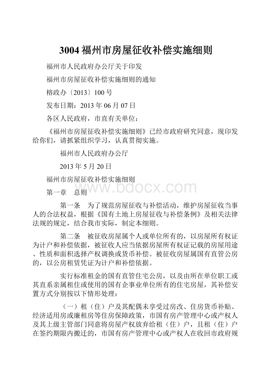 3004福州市房屋征收补偿实施细则.docx_第1页