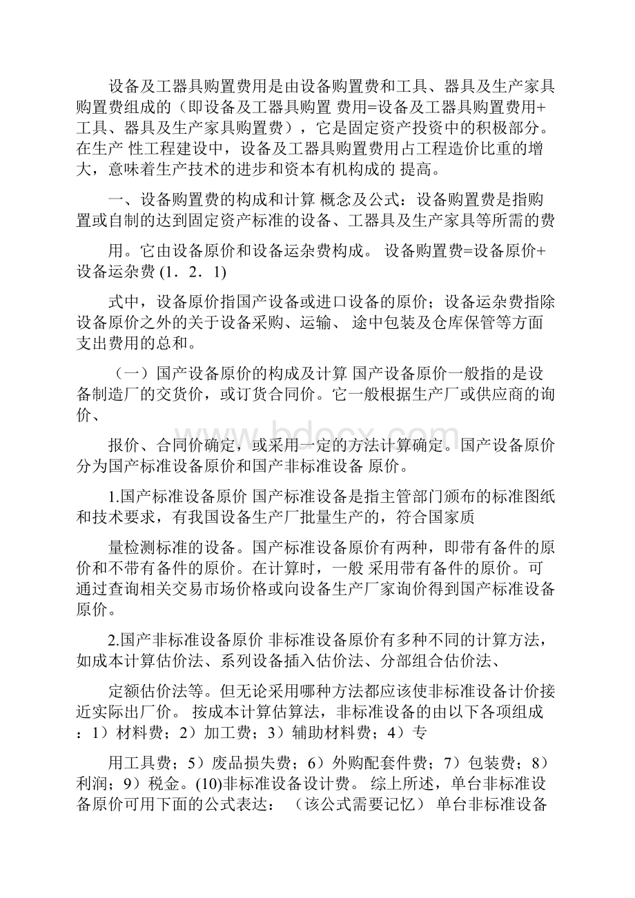 造价师造价计价经典重点考点解析.docx_第3页