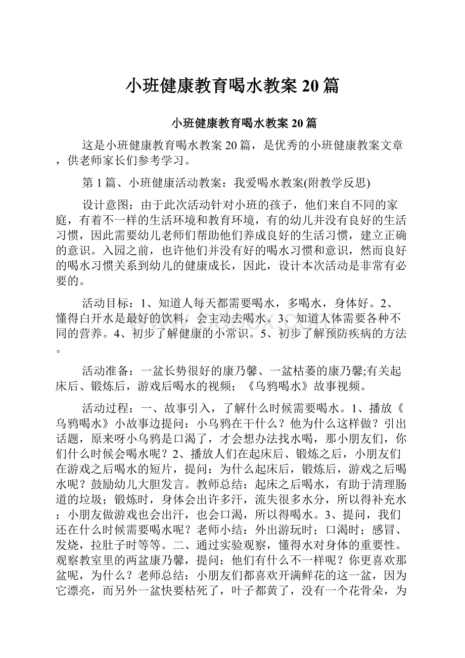 小班健康教育喝水教案20篇.docx_第1页