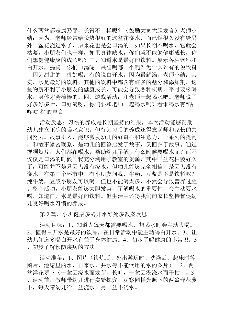 小班健康教育喝水教案20篇.docx_第2页