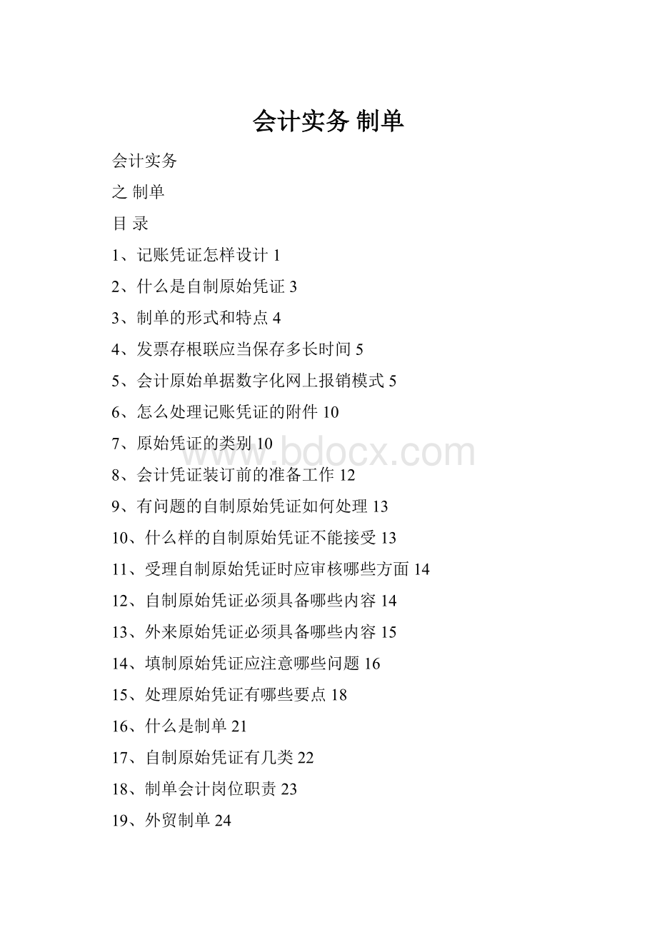 会计实务 制单.docx_第1页