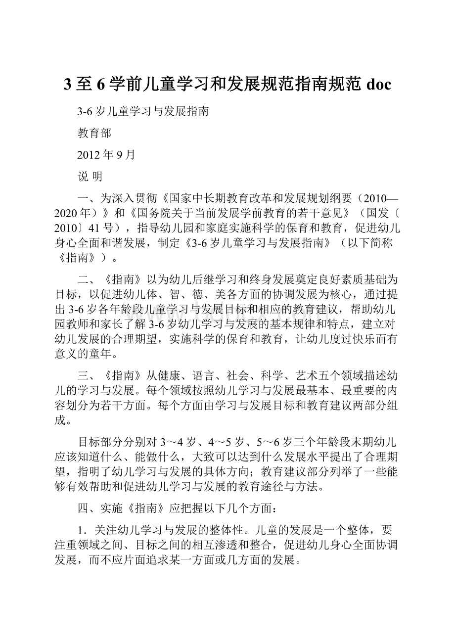 3至6学前儿童学习和发展规范指南规范doc.docx