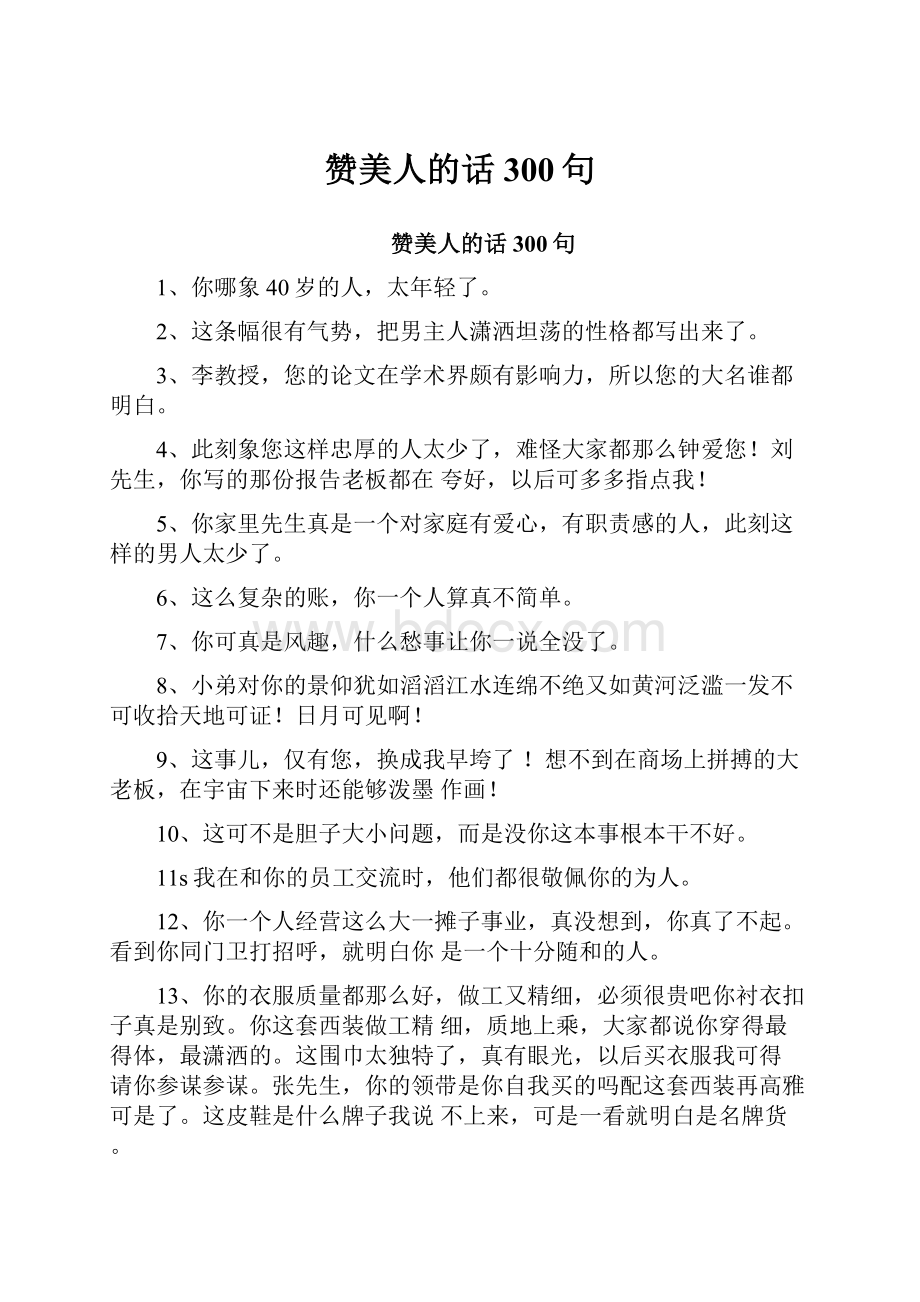 赞美人的话300句.docx