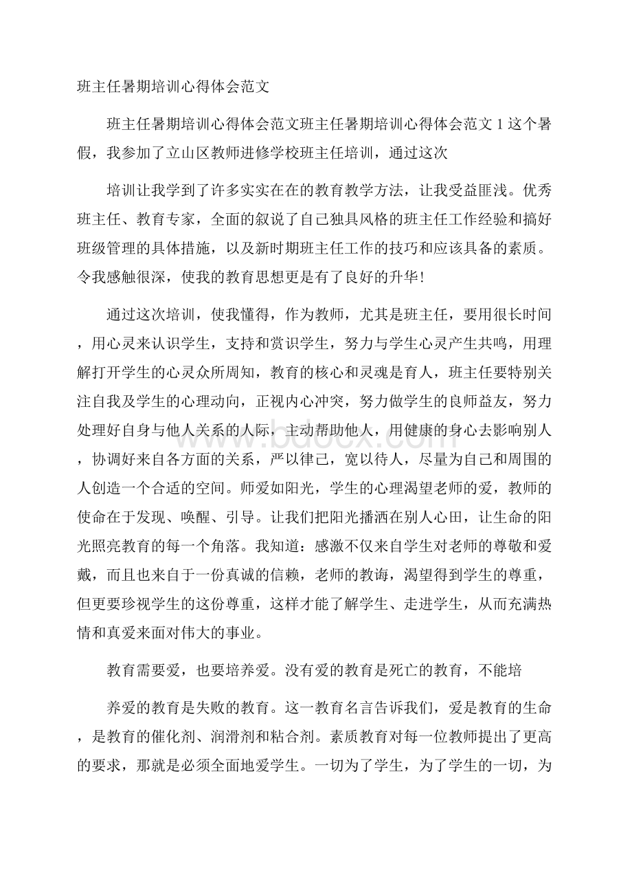 班主任暑期培训心得体会范文.docx