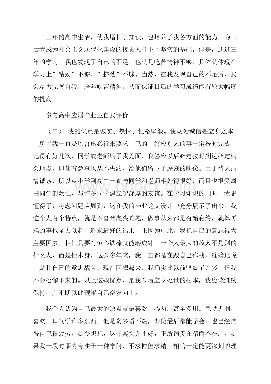 推荐的高中应届毕业生自我评价五篇范文合集.docx_第2页