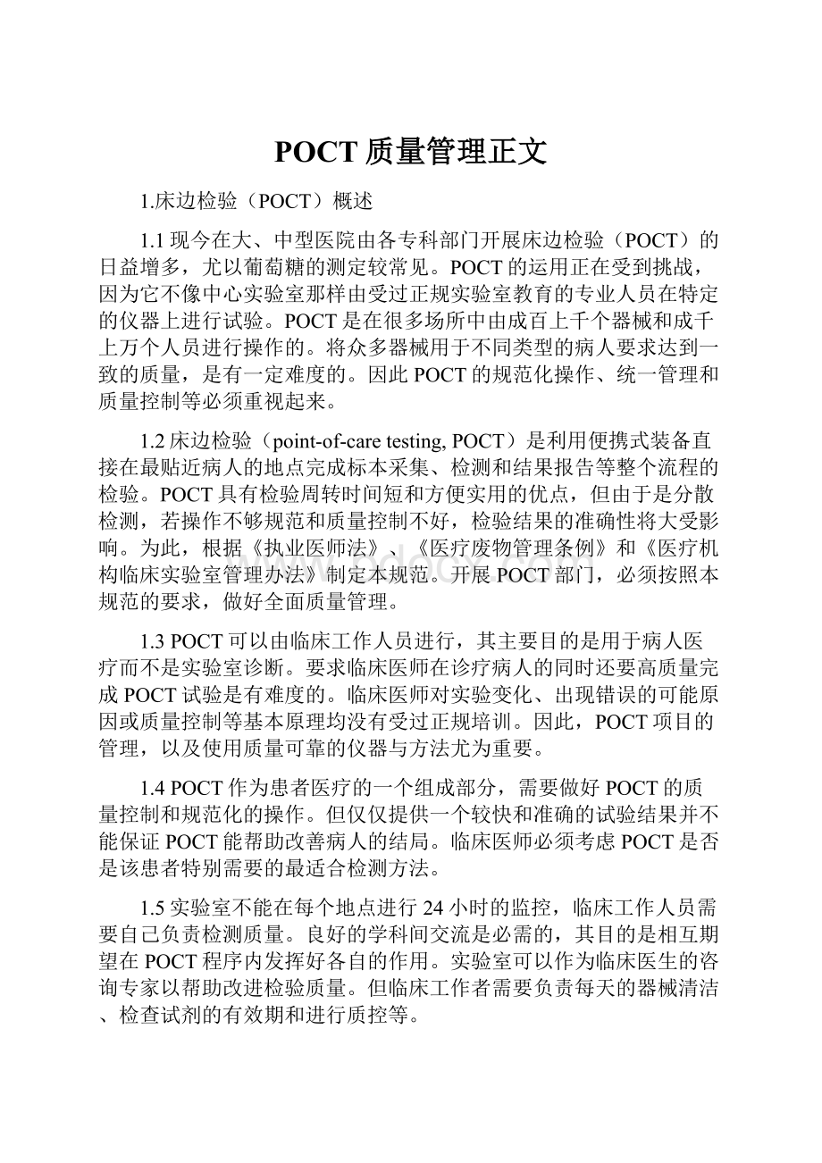 POCT质量管理正文.docx_第1页