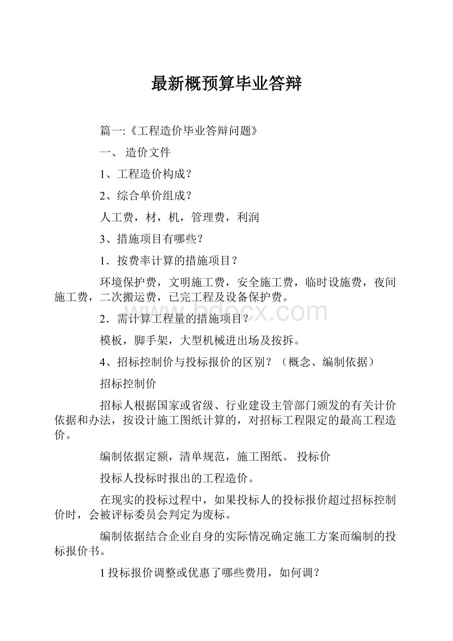 最新概预算毕业答辩.docx