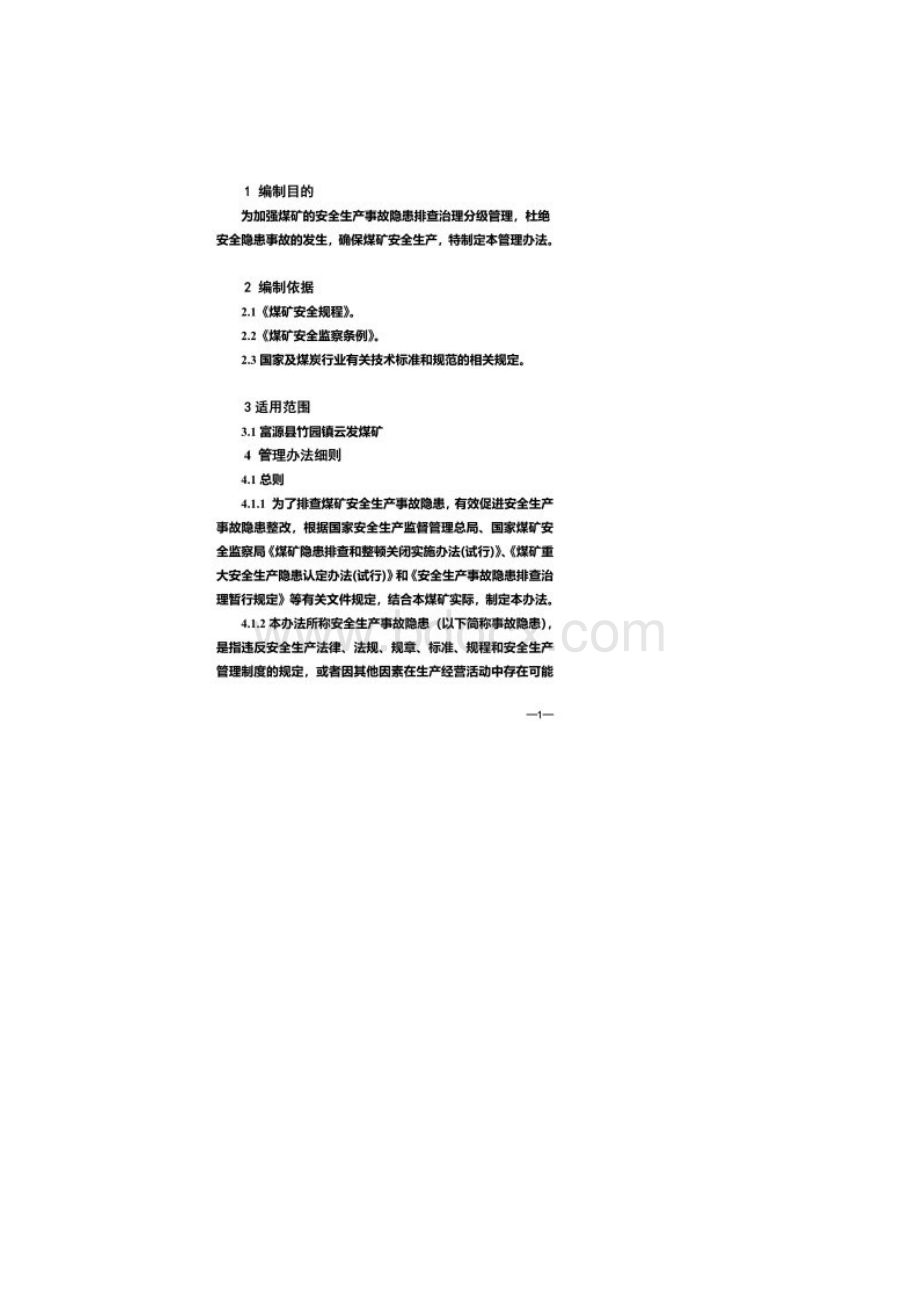 煤矿安全生产事故隐患排查治理分级管理办法.docx_第2页