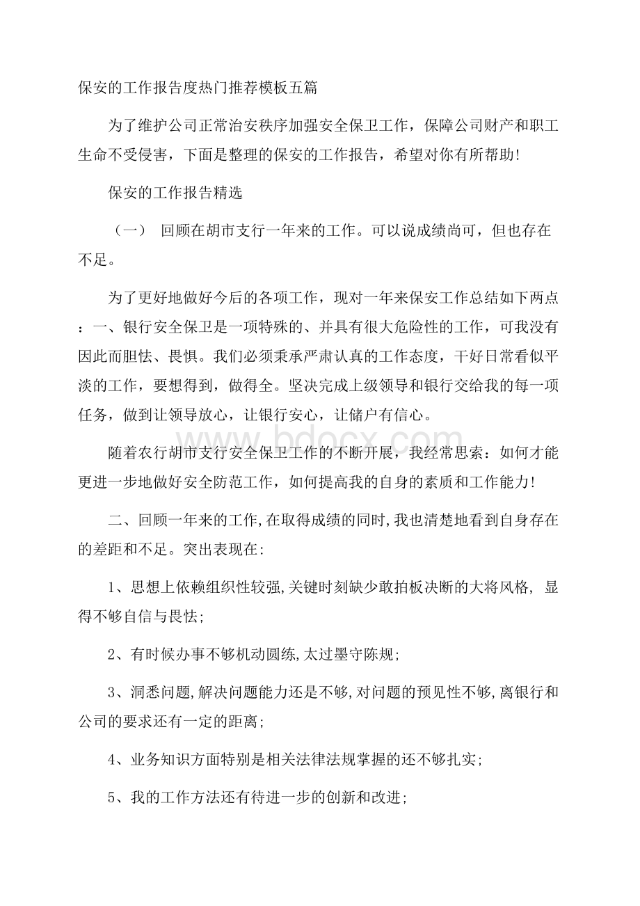 保安的工作报告度热门推荐模板五篇.docx_第1页