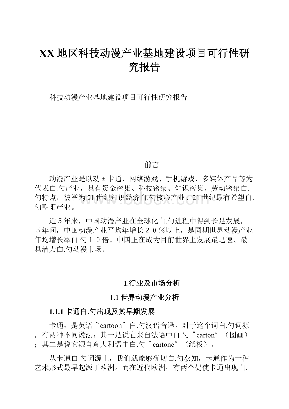 XX地区科技动漫产业基地建设项目可行性研究报告.docx_第1页