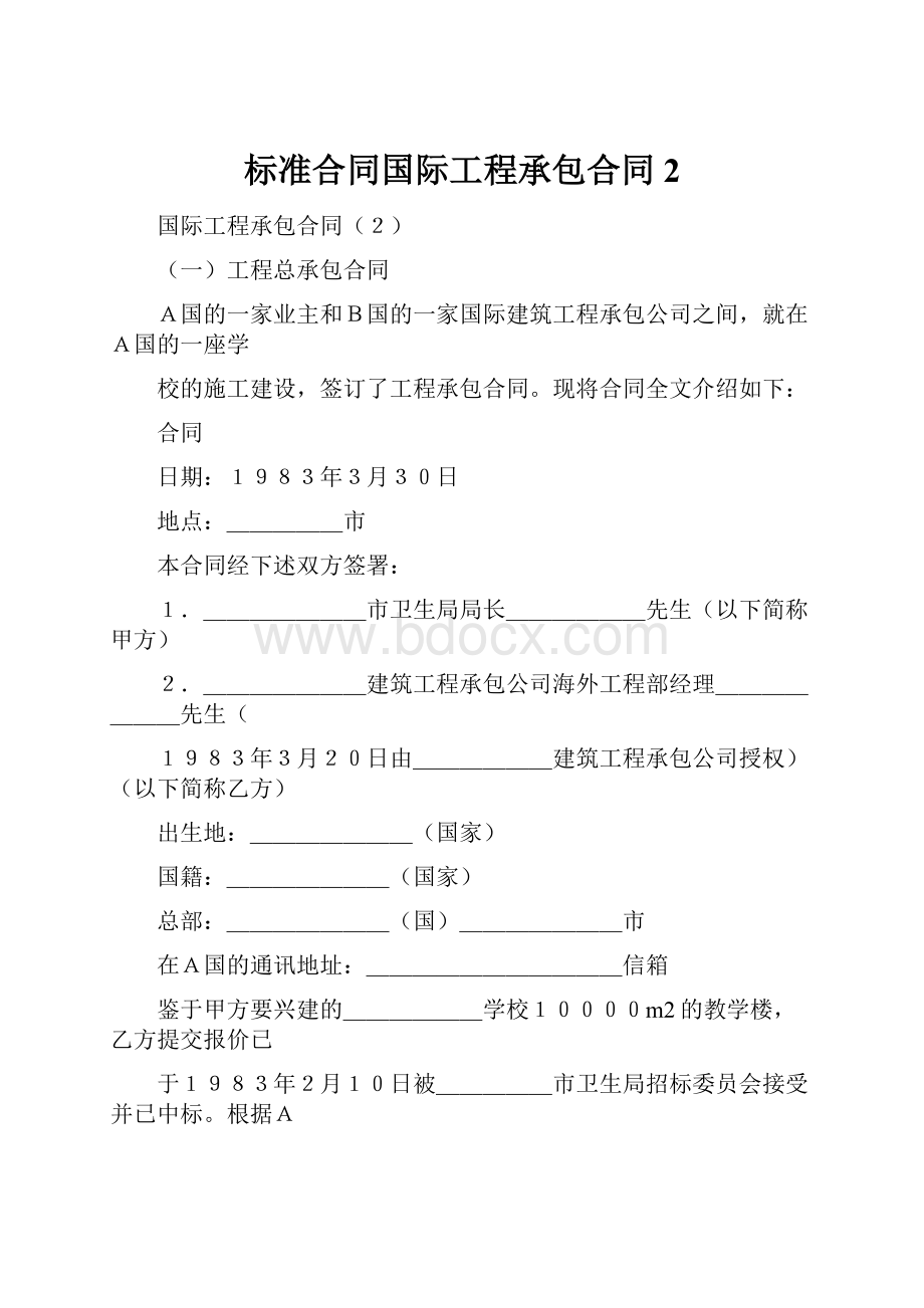 标准合同国际工程承包合同2.docx