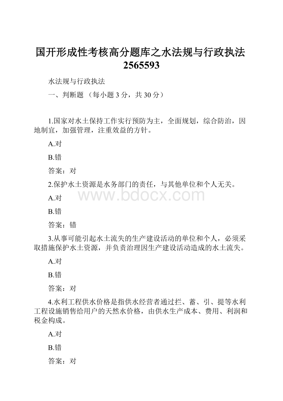 国开形成性考核高分题库之水法规与行政执法2565593.docx_第1页