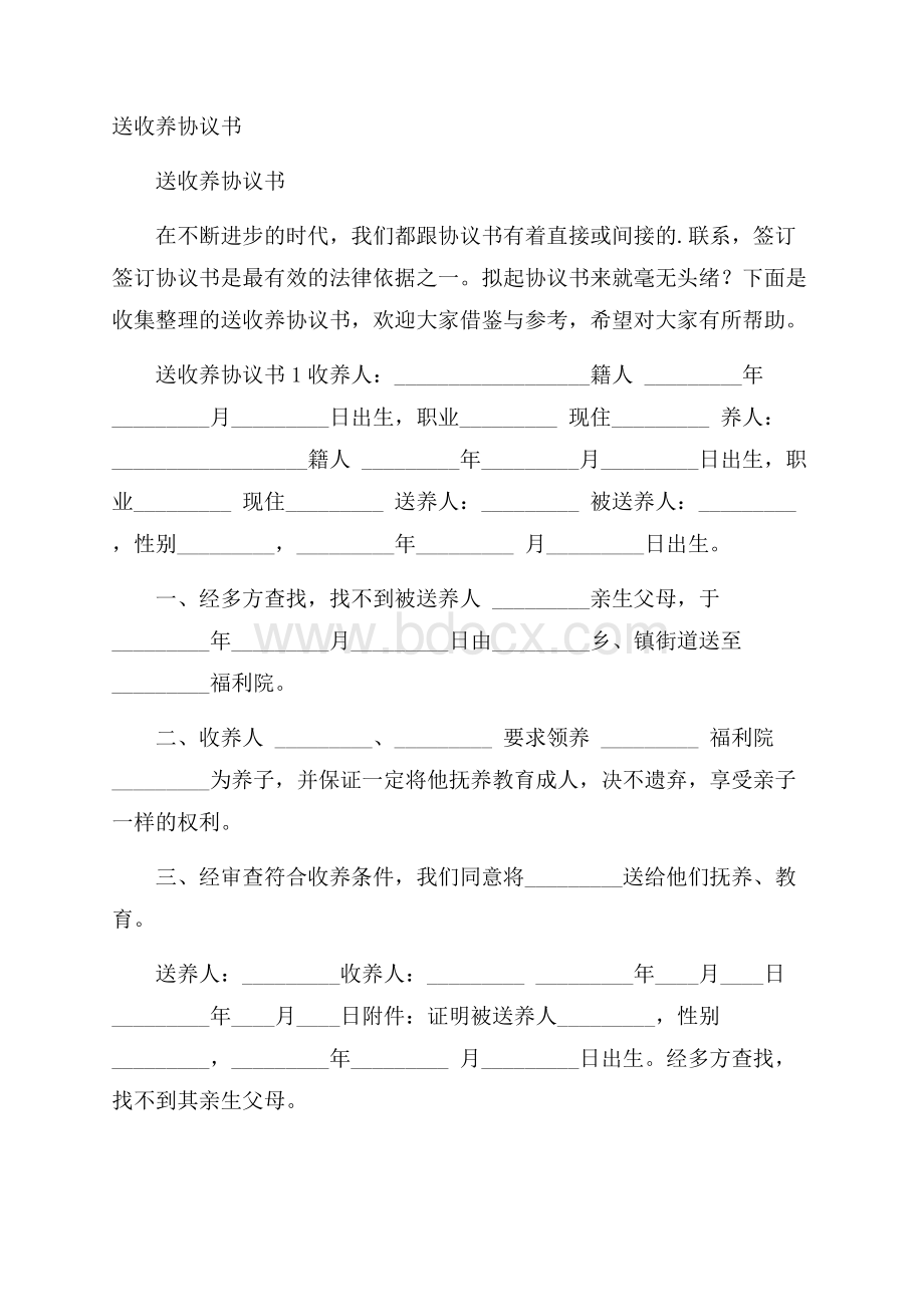 送收养协议书.docx