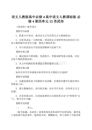 语文人教版高中必修4高中语文人教课标版必修4第四单元12 苏武传.docx