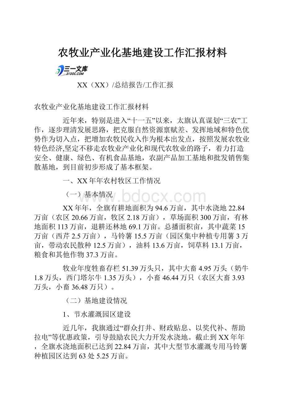 农牧业产业化基地建设工作汇报材料.docx_第1页