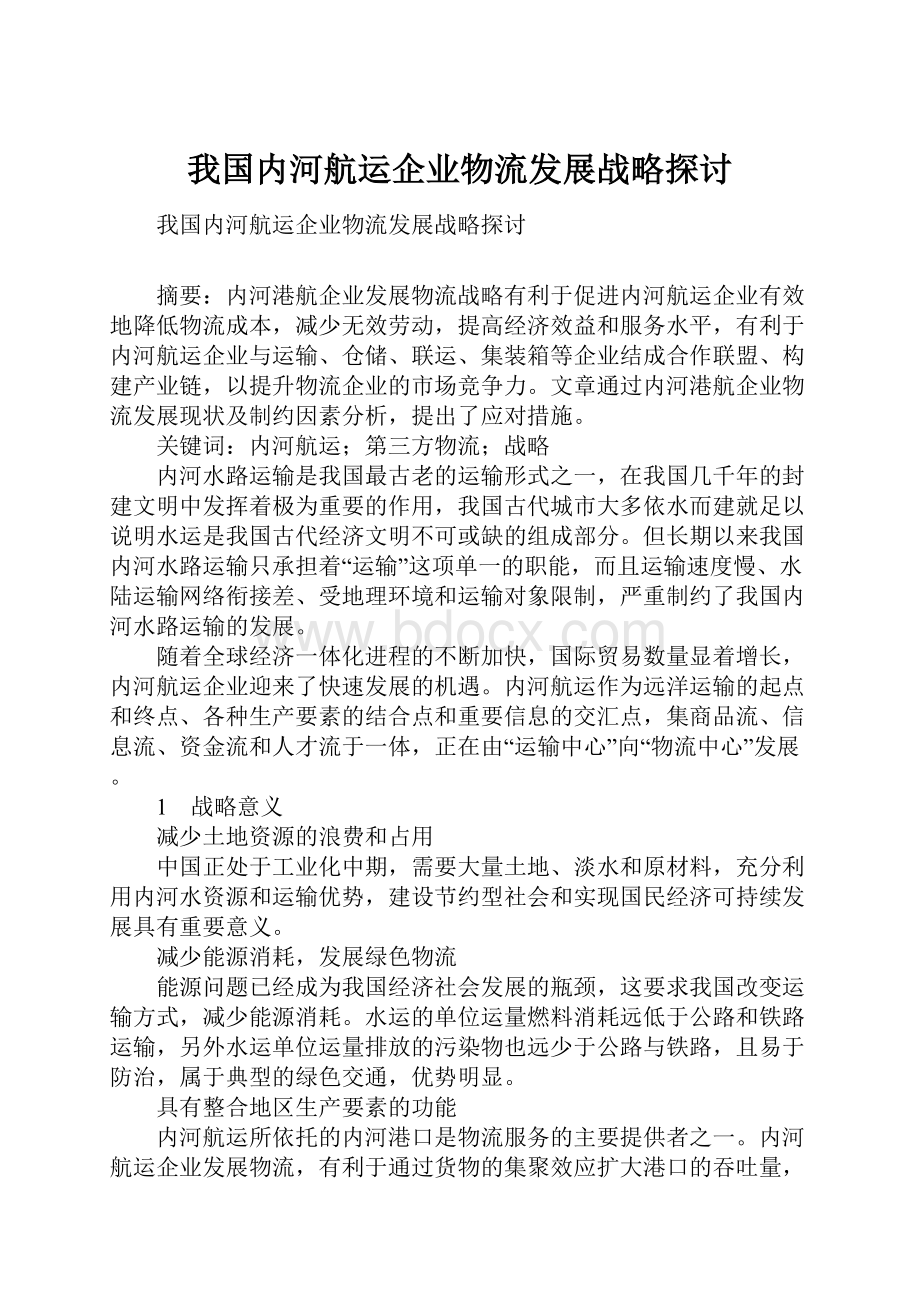 我国内河航运企业物流发展战略探讨.docx