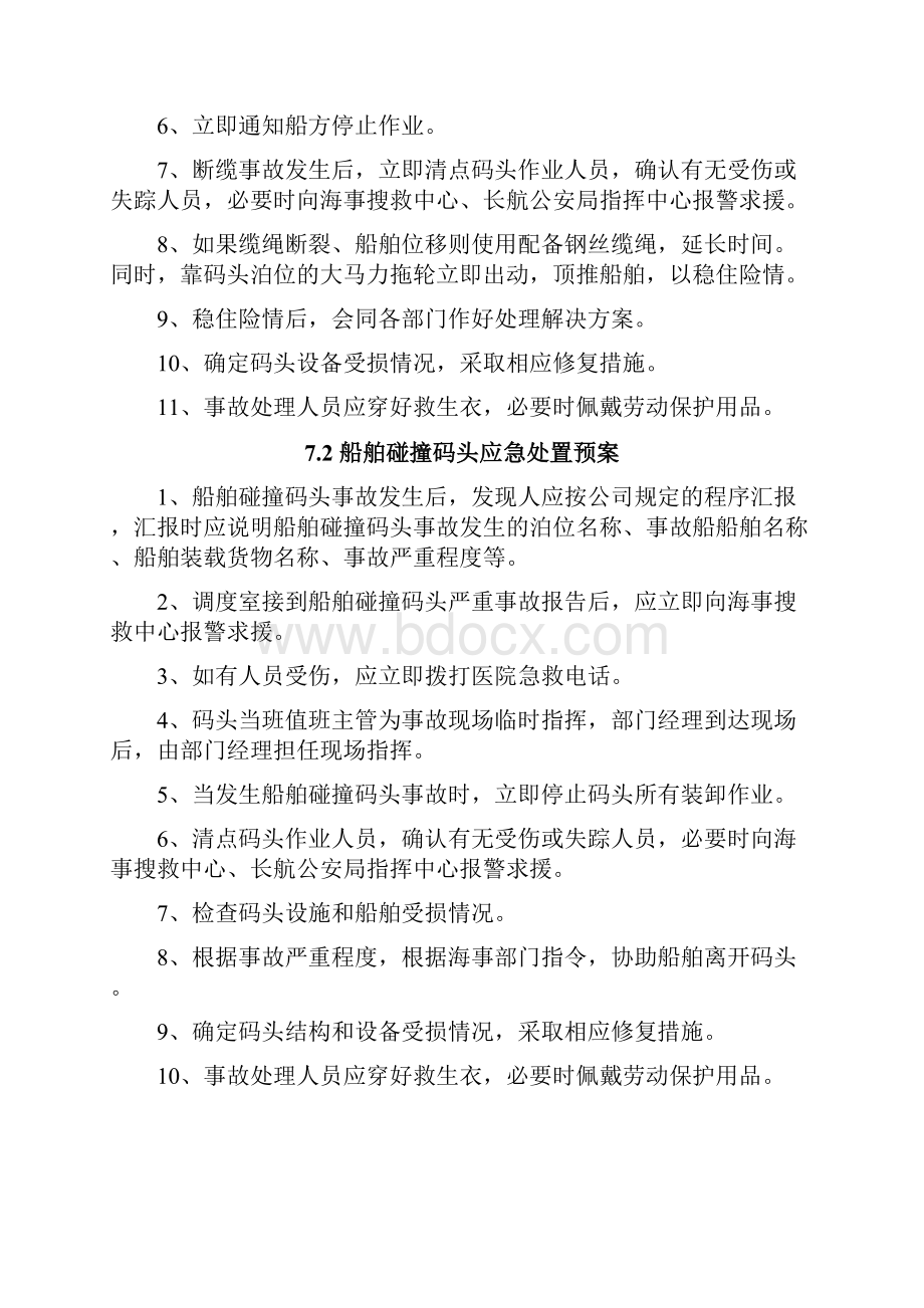 第七章船舶事故处理应急预案.docx_第2页