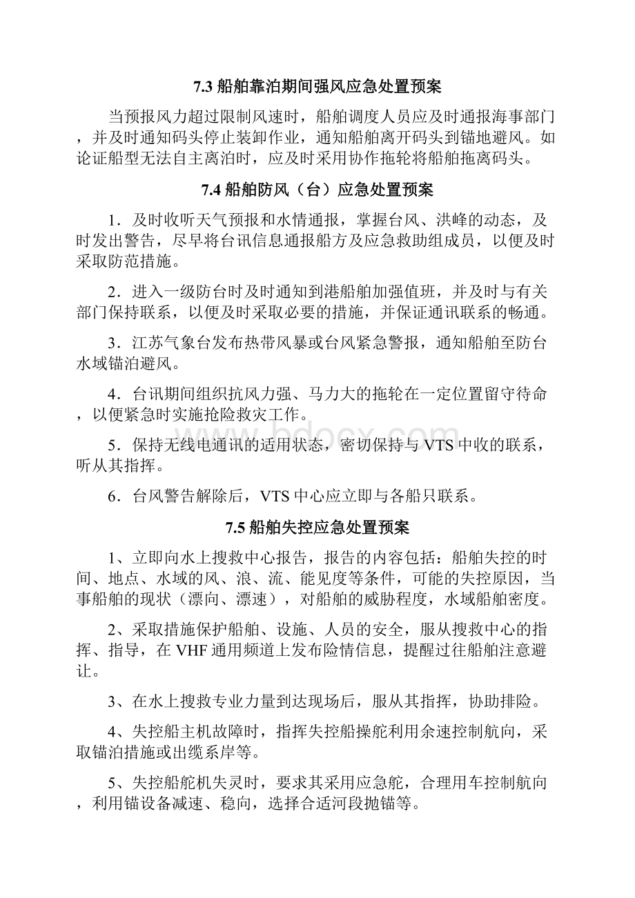 第七章船舶事故处理应急预案.docx_第3页