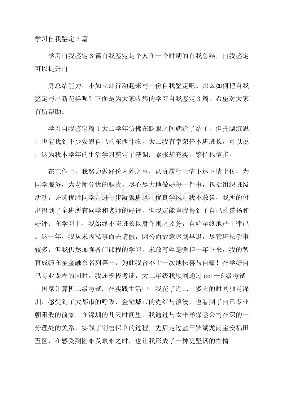 学习自我鉴定3篇.docx