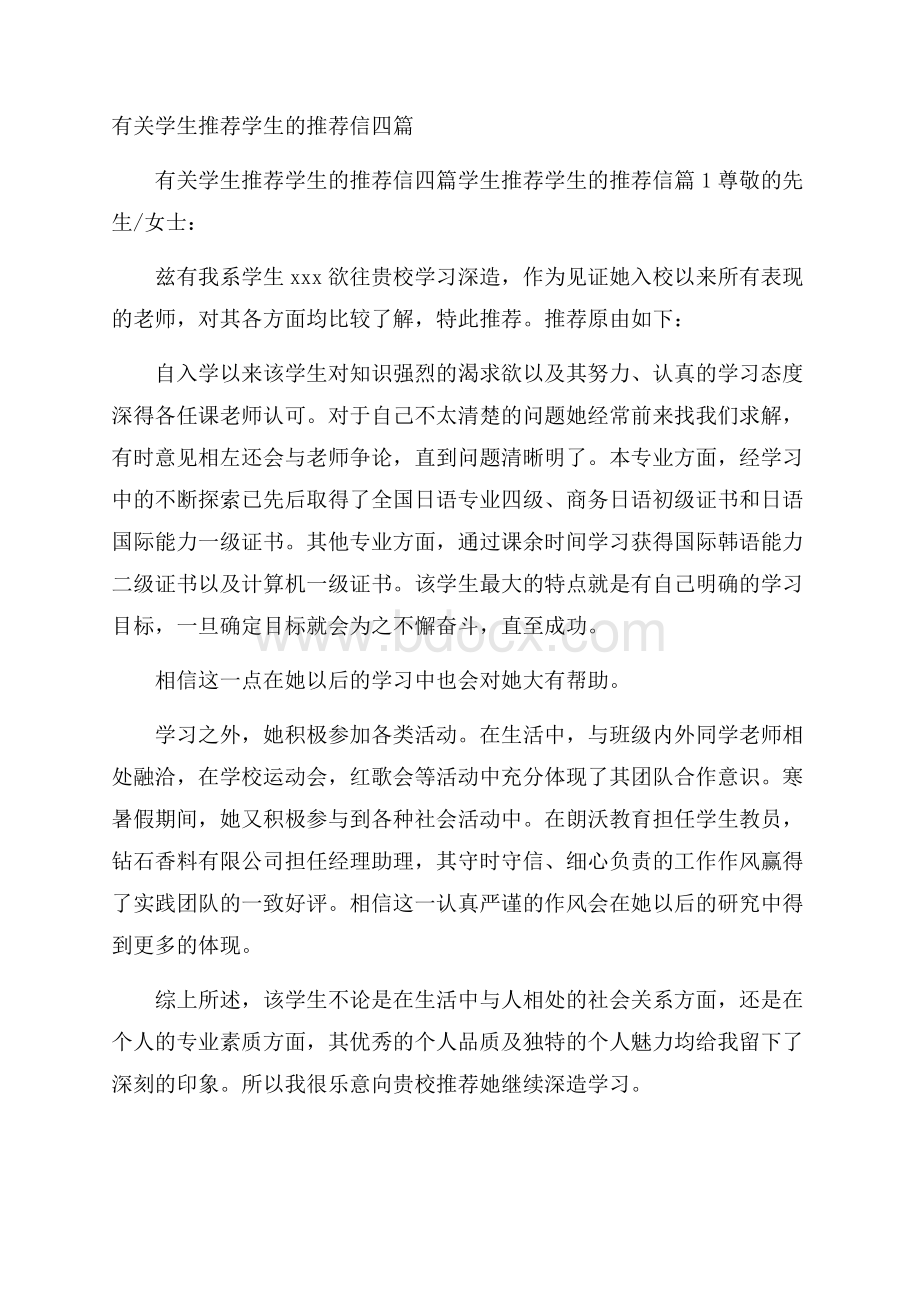 有关学生推荐学生的推荐信四篇.docx_第1页