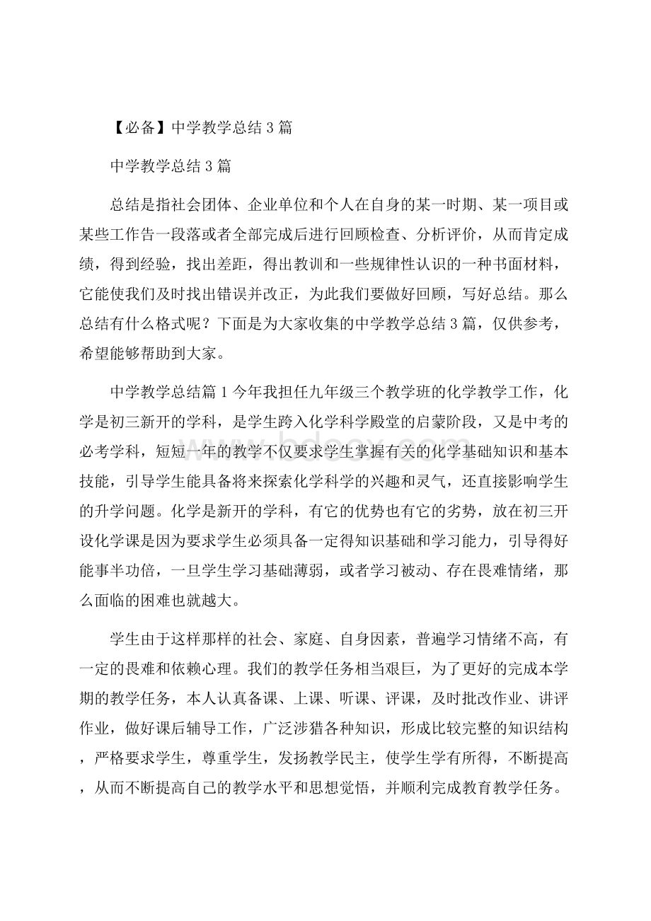 必备中学教学总结3篇.docx_第1页