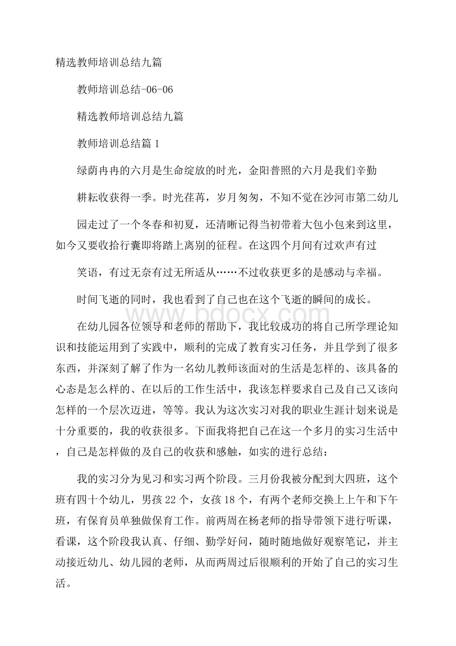 精选教师培训总结九篇.docx_第1页