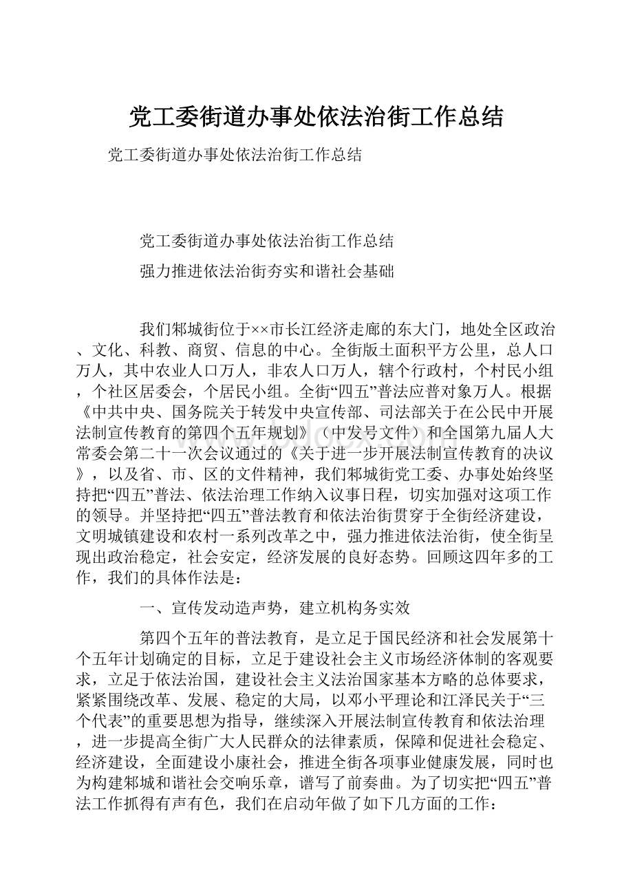 党工委街道办事处依法治街工作总结.docx_第1页