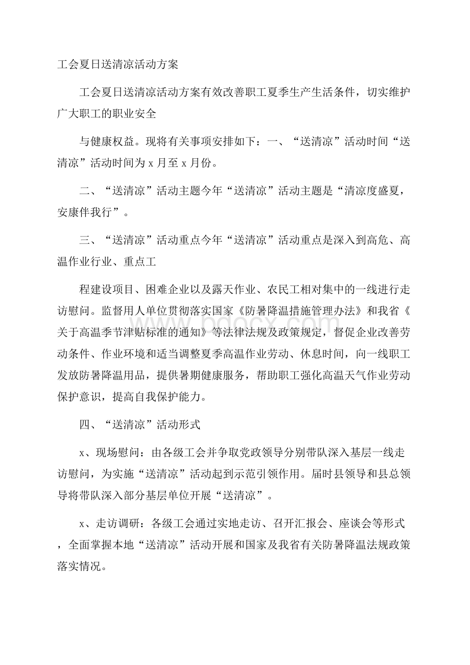 工会夏日送清凉活动方案.docx_第1页