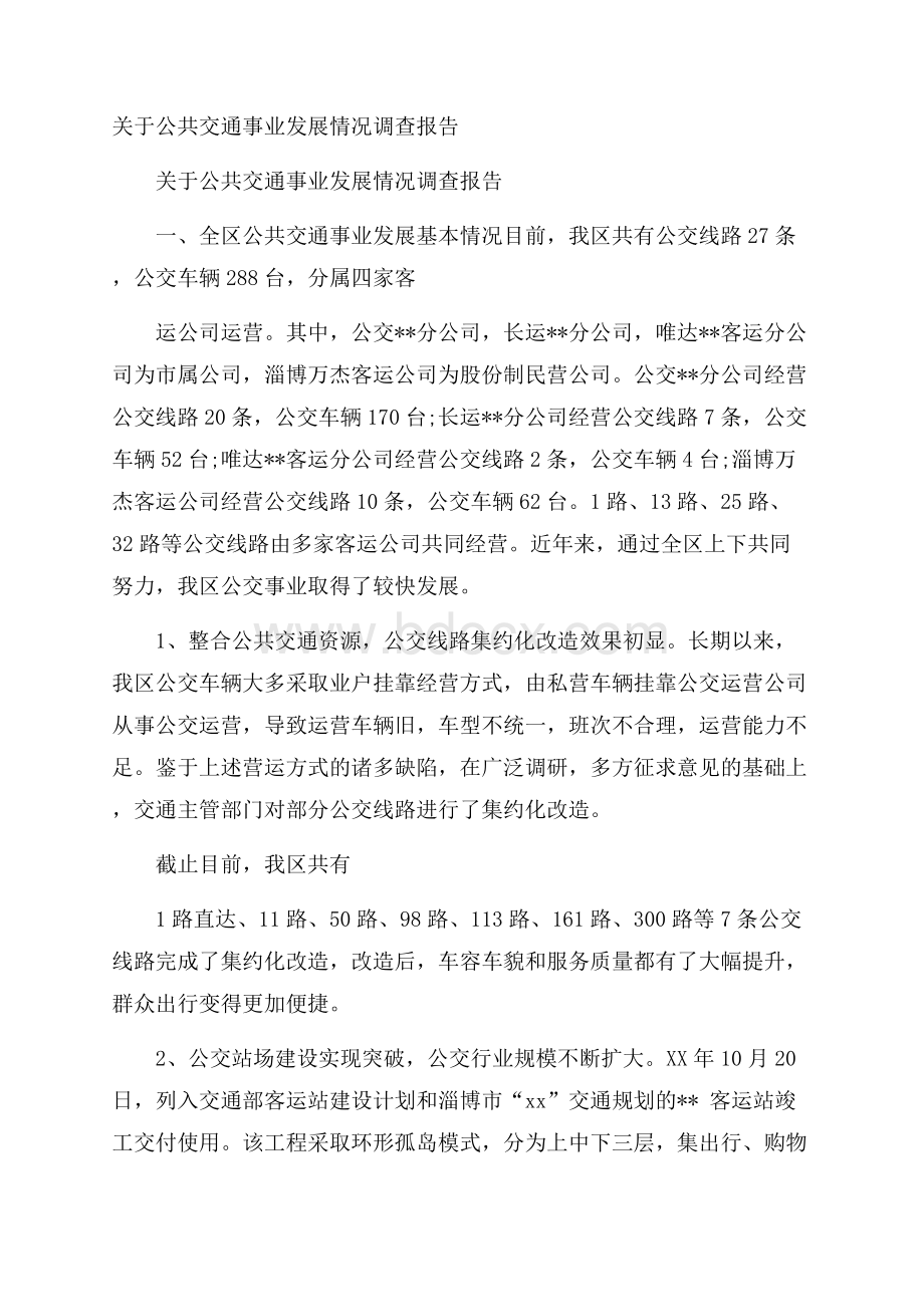 关于公共交通事业发展情况调查报告.docx_第1页