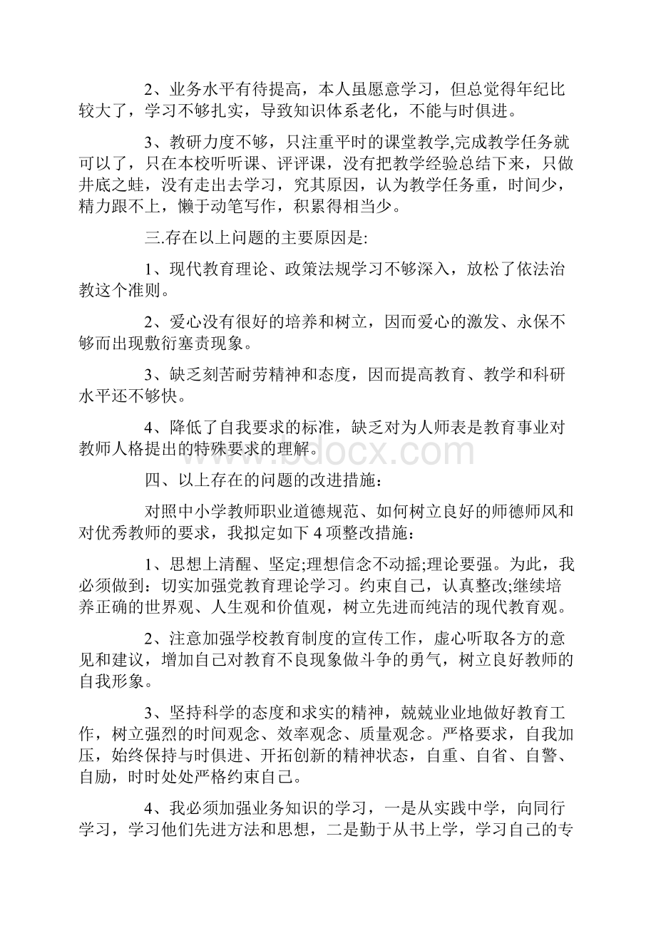 师德师风自查报告合集五篇.docx_第2页