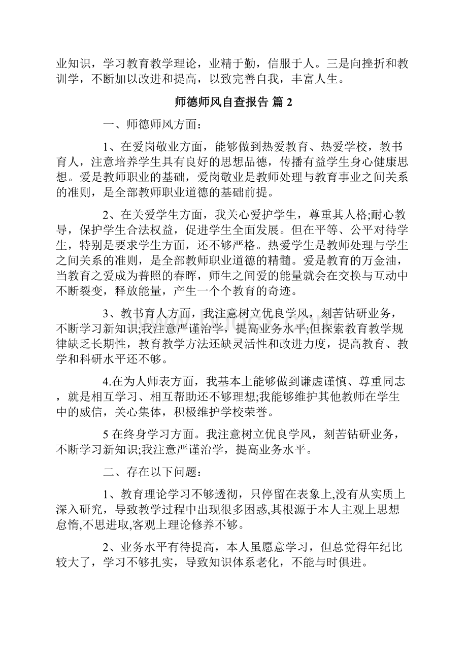 师德师风自查报告合集五篇.docx_第3页