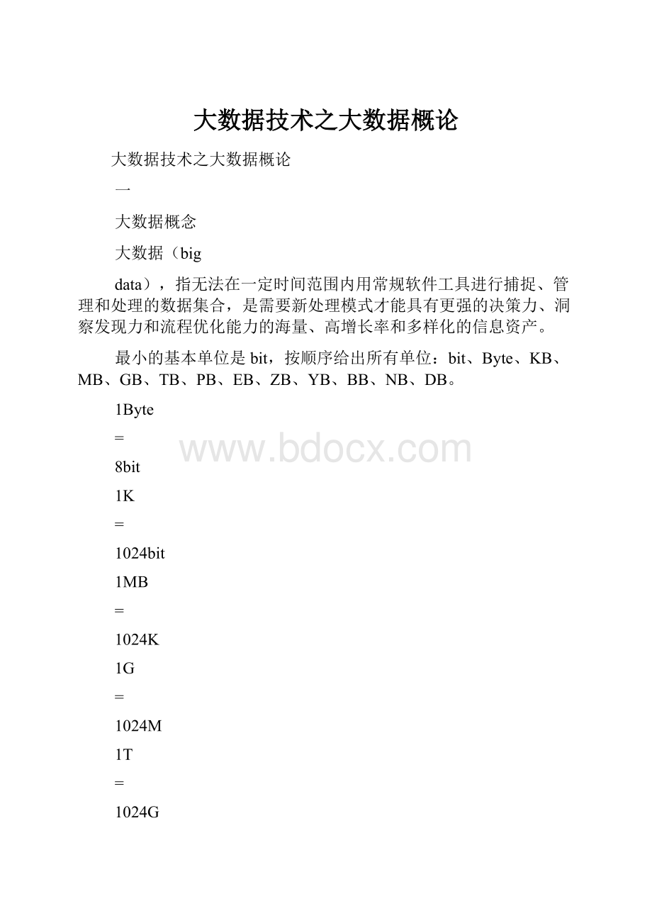 大数据技术之大数据概论.docx_第1页