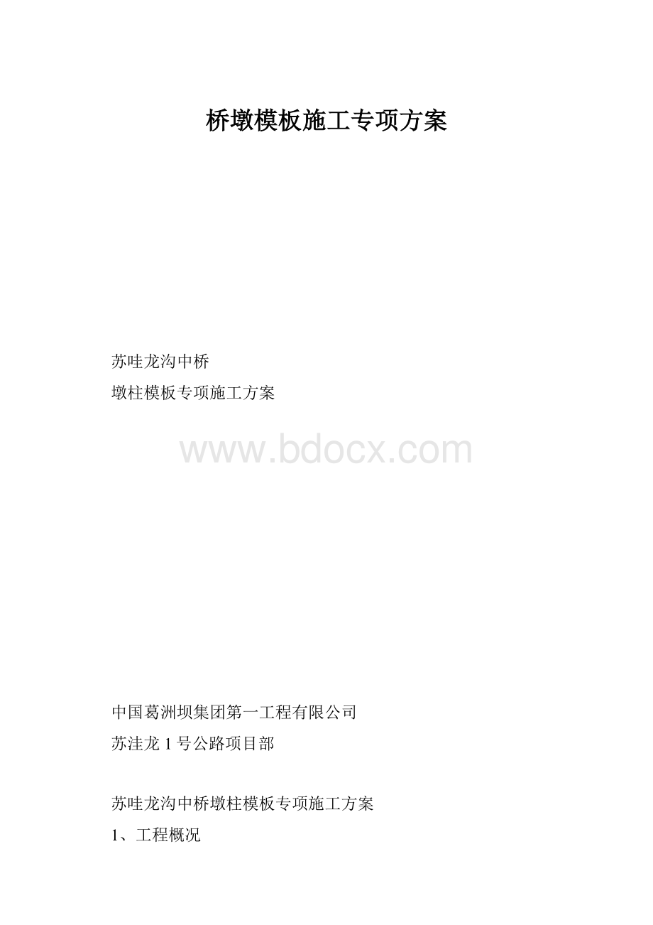 桥墩模板施工专项方案.docx_第1页