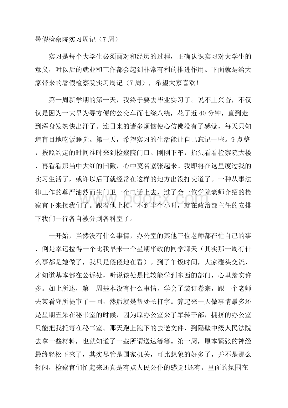 暑假检察院实习周记(7周).docx_第1页