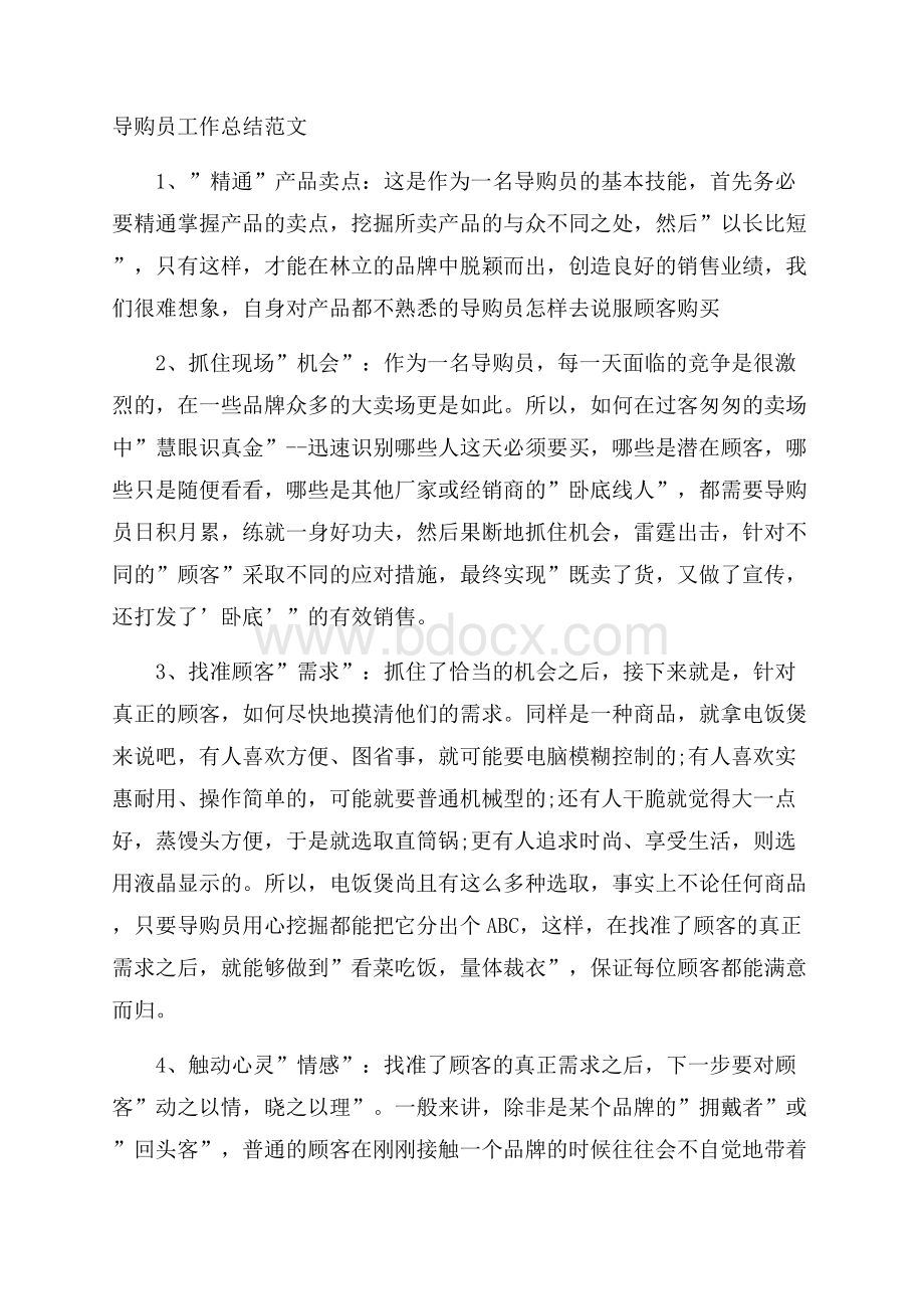 导购员工作总结范文.docx