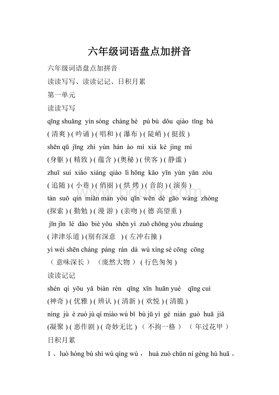 六年级词语盘点加拼音.docx