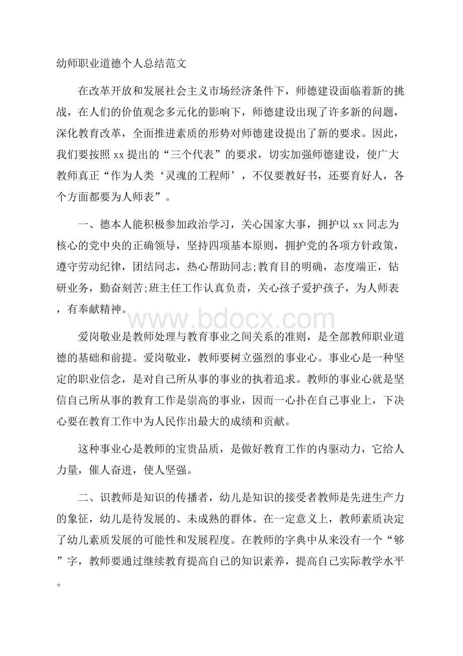 幼师职业道德个人总结范文.docx_第1页