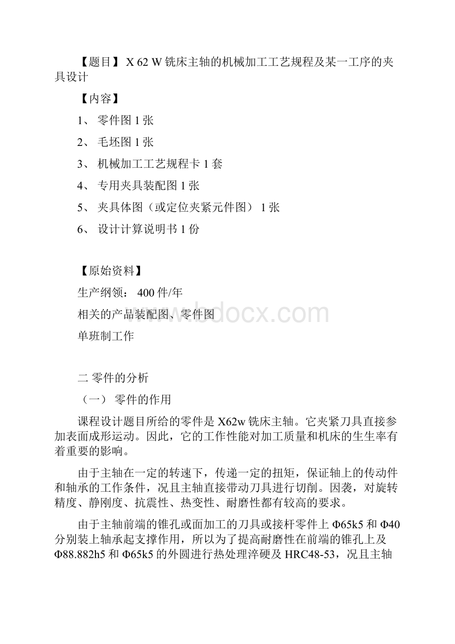 毕业设计铣床主轴机械加工工艺规程与钻床夹具设计.docx_第3页