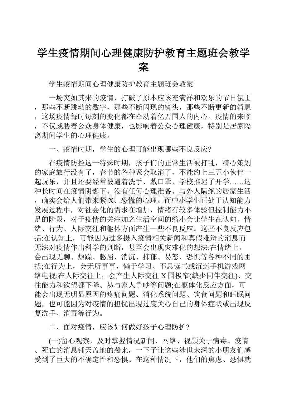 学生疫情期间心理健康防护教育主题班会教学案.docx_第1页