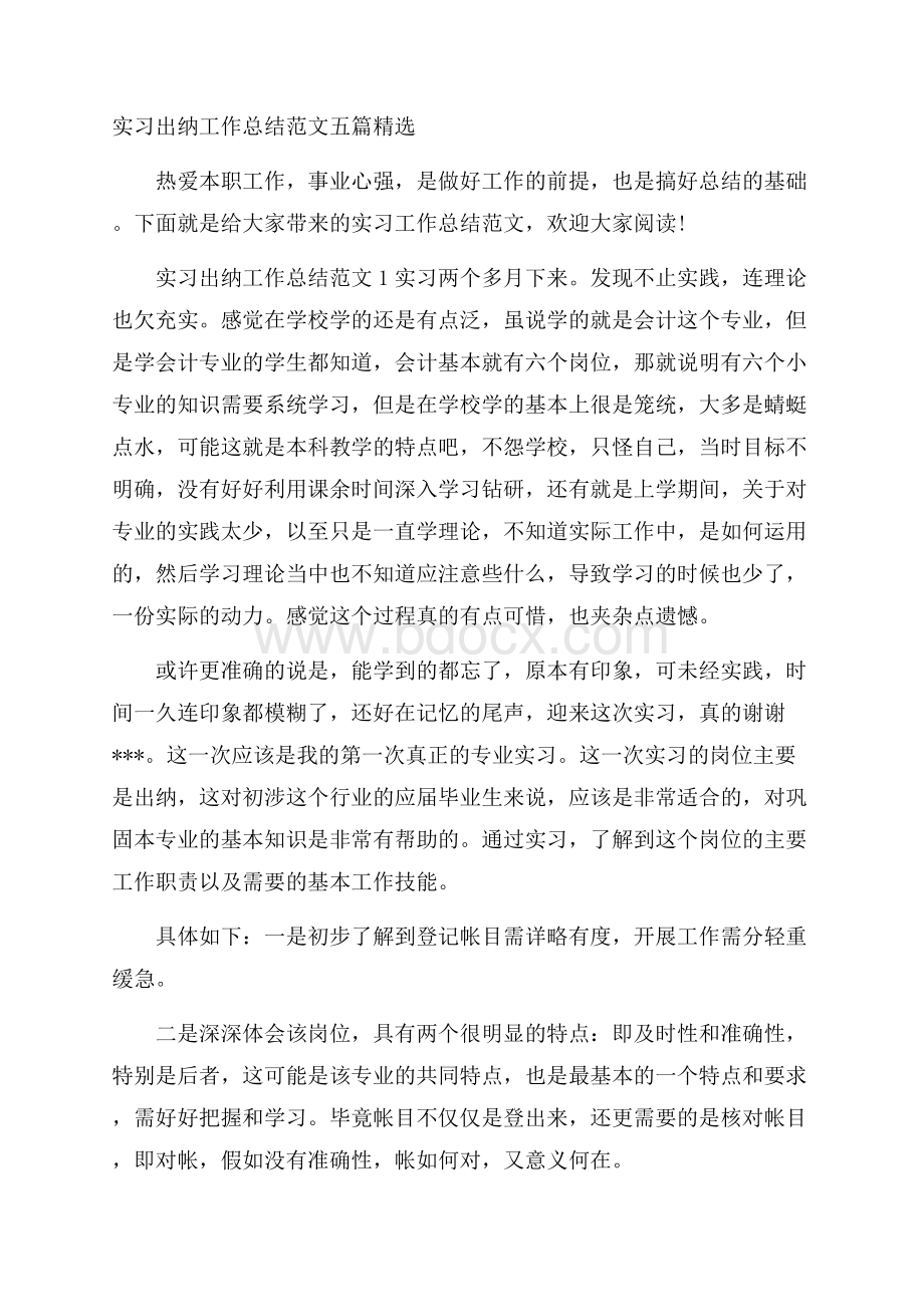 实习出纳工作总结范文五篇精选.docx