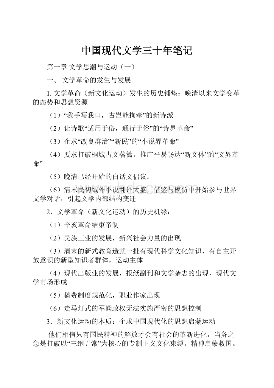 中国现代文学三十年笔记.docx_第1页