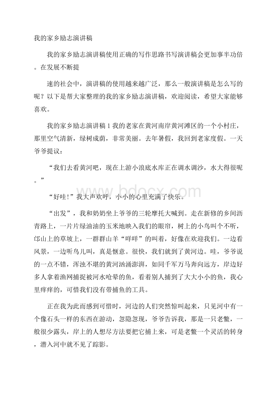 我的家乡励志演讲稿.docx_第1页