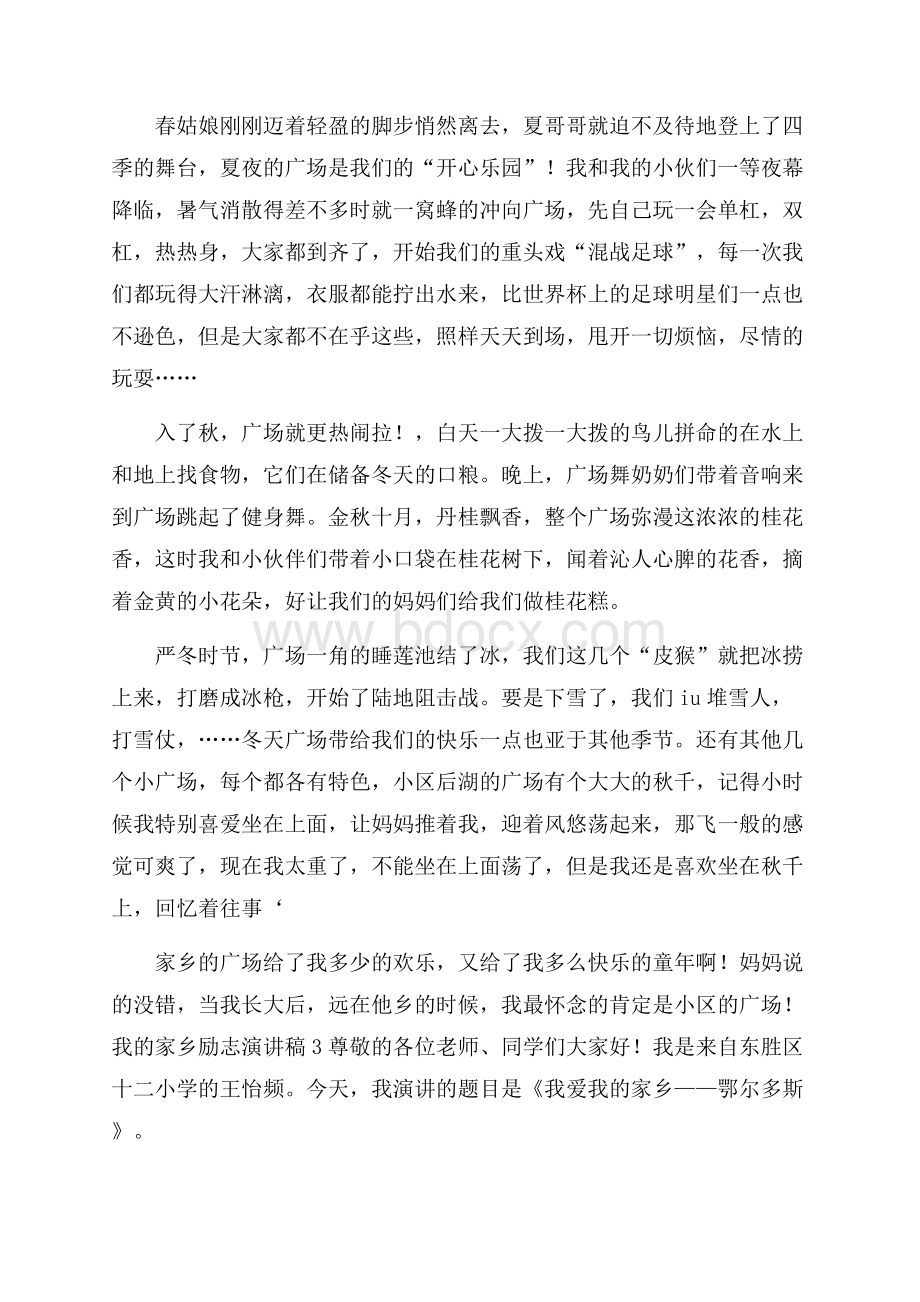 我的家乡励志演讲稿.docx_第3页