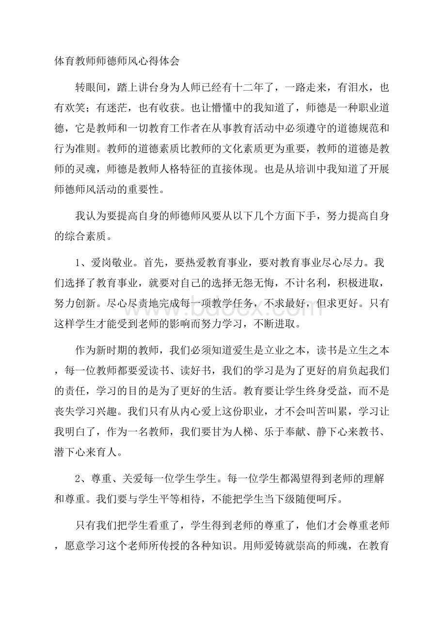 体育教师师德师风心得体会.docx