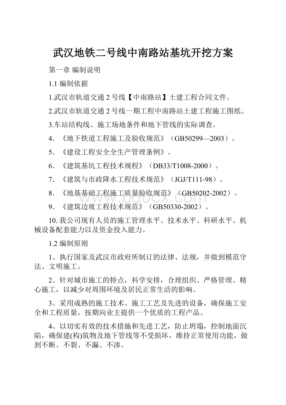 武汉地铁二号线中南路站基坑开挖方案.docx_第1页