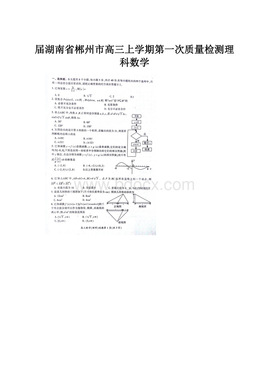 届湖南省郴州市高三上学期第一次质量检测理科数学.docx