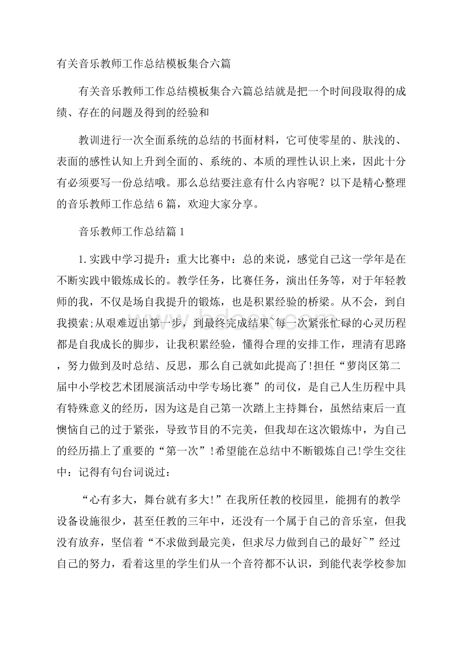 有关音乐教师工作总结模板集合六篇.docx