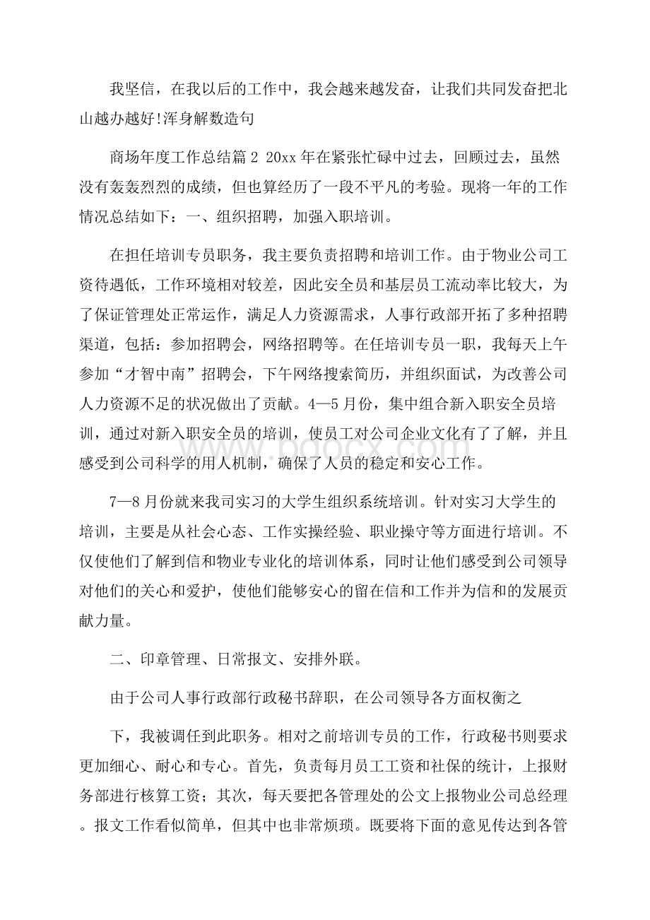 关于商场年度工作总结汇编五篇.docx_第2页