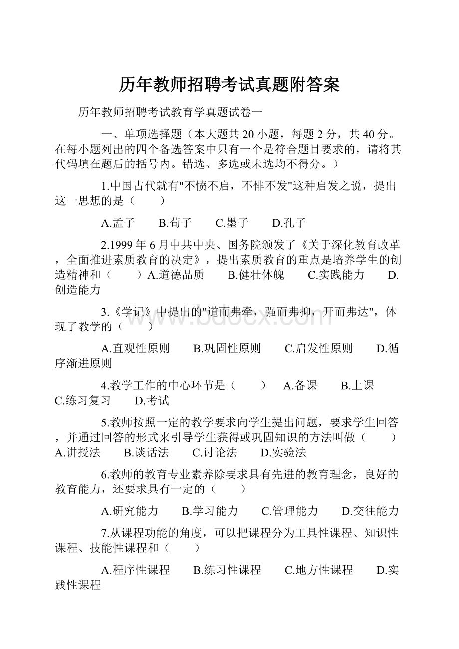 历年教师招聘考试真题附答案.docx