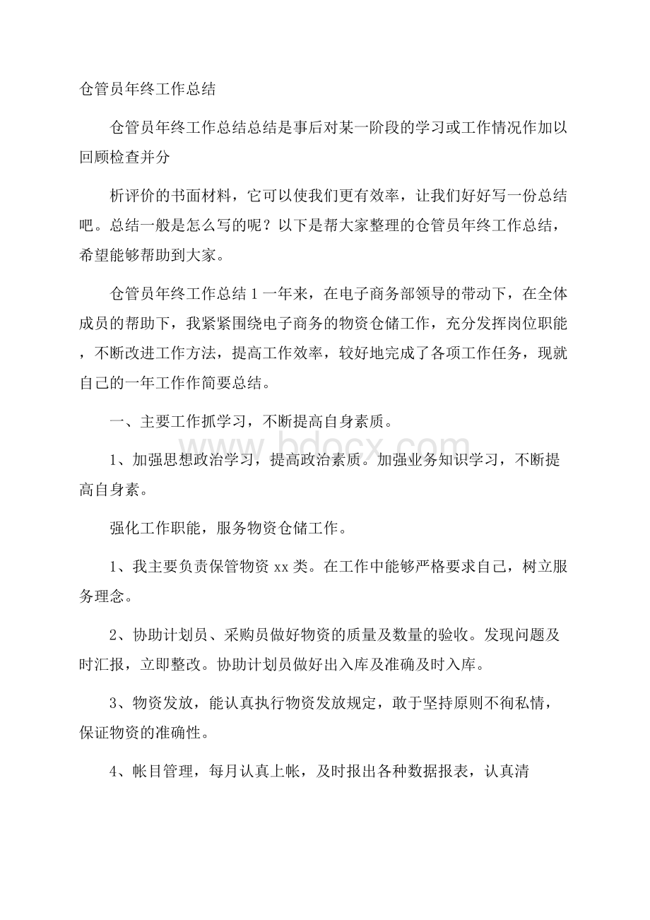 仓管员年终工作总结.docx_第1页